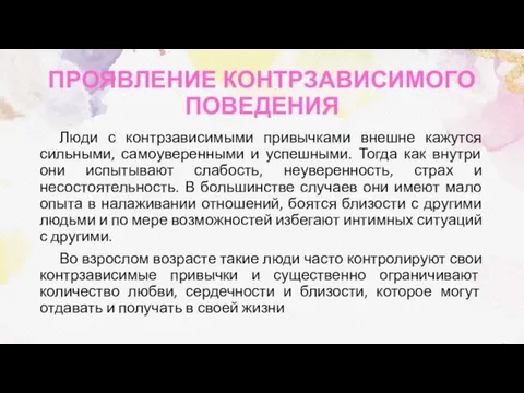 ПРОЯВЛЕНИЕ КОНТРЗАВИСИМОГО ПОВЕДЕНИЯ Люди с контрзависимыми привычками внешне кажутся сильными, самоуверенными и