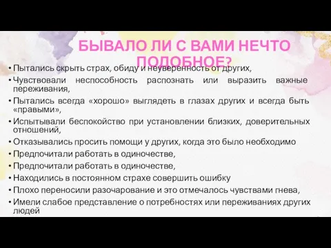 БЫВАЛО ЛИ С ВАМИ НЕЧТО ПОДОБНОЕ? Пытались скрыть страх, обиду и неуверенность