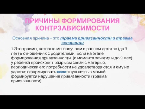 ПРИЧИНЫ ФОРМИРОВАНИЯ КОНТРЗАВИСИМОСТИ Основная причина – это травма привязанности и травма сепарации