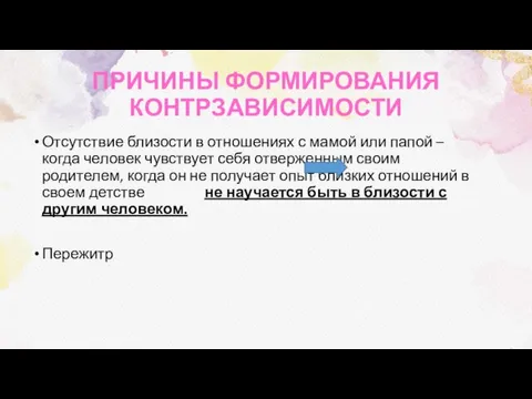 ПРИЧИНЫ ФОРМИРОВАНИЯ КОНТРЗАВИСИМОСТИ Отсутствие близости в отношениях с мамой или папой –