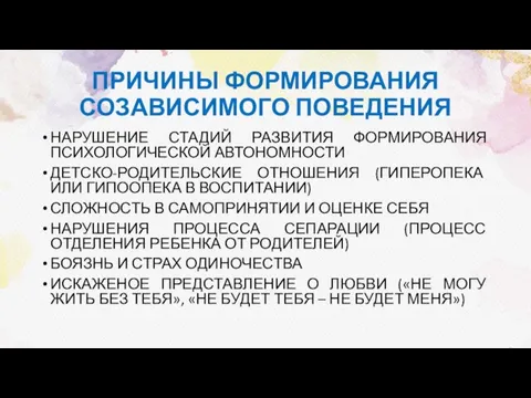 ПРИЧИНЫ ФОРМИРОВАНИЯ СОЗАВИСИМОГО ПОВЕДЕНИЯ НАРУШЕНИЕ СТАДИЙ РАЗВИТИЯ ФОРМИРОВАНИЯ ПСИХОЛОГИЧЕСКОЙ АВТОНОМНОСТИ ДЕТСКО-РОДИТЕЛЬСКИЕ ОТНОШЕНИЯ