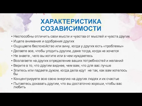 ХАРАКТЕРИСТИКА СОЗАВИСИМОСТИ Неспособны отличить свои мысли и чувства от мыслей и чувств