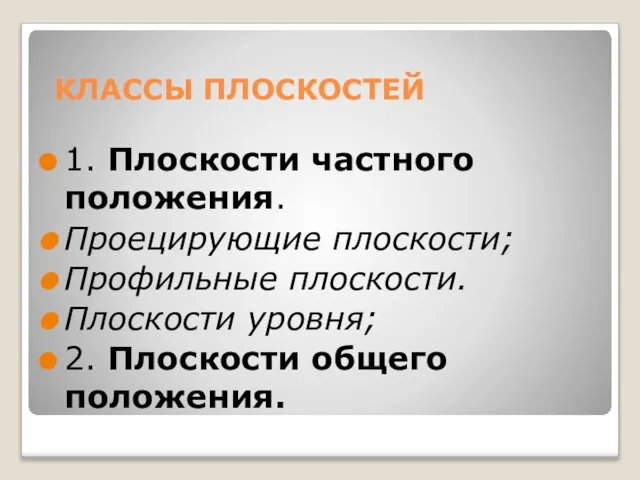 КЛАССЫ ПЛОСКОСТЕЙ 1. Плоскости частного положения. Проецирующие плоскости; Профильные плоскости. Плоскости уровня; 2. Плоскости общего положения.