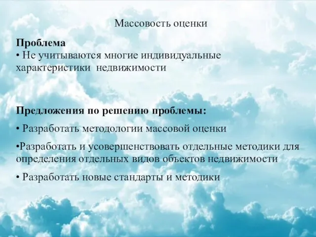 Массовость оценки Проблема • Не учитываются многие индивидуальные характеристики недвижимости Предложения по