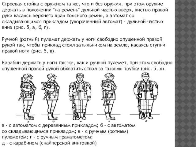 Строевая стойка с оружием та же, что и без оружия, при этом