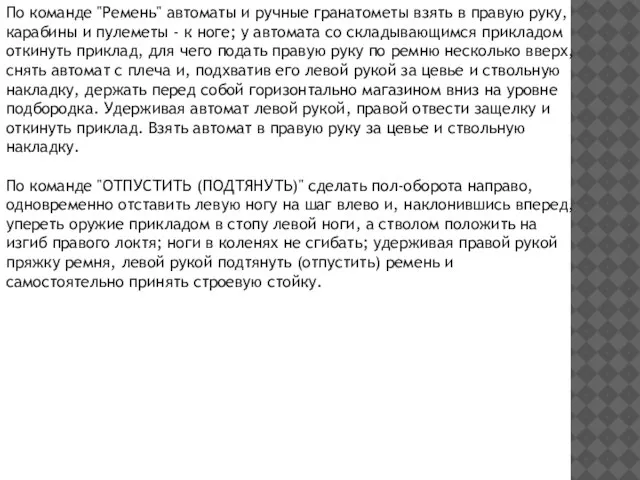 По команде "Ремень" автоматы и ручные гранатометы взять в правую руку, карабины