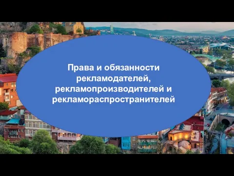 Права и обязанности рекламодателей, рекламопроизводителей и рекламораспространителей