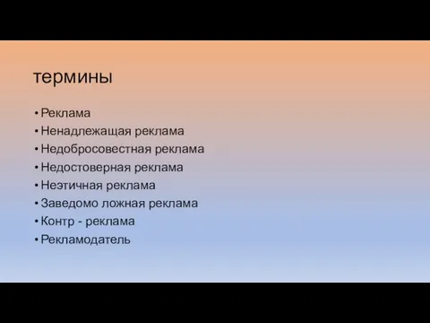 термины Реклама Ненадлежащая реклама Недобросовестная реклама Недостоверная реклама Неэтичная реклама Заведомо ложная