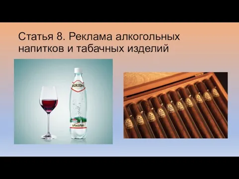 Статья 8. Реклама алкогольных напитков и табачных изделий