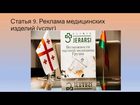 Статья 9. Реклама медицинских изделий (услуг)