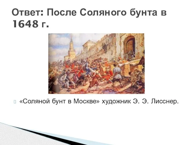 «Соляной бунт в Москве» художник Э. Э. Лисснер. Ответ: После Соляного бунта в 1648 г.