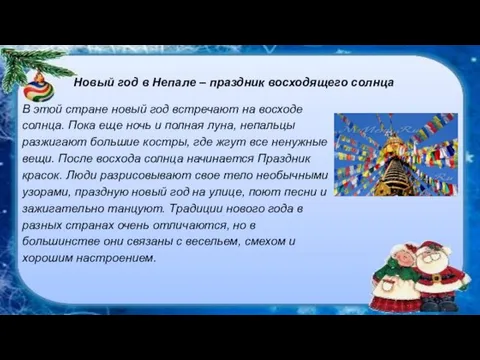 Новый год в Непале – праздник восходящего солнца В этой стране новый