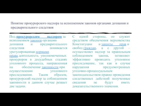 Понятие прокурорского надзора за исполнением законов органами дознания и предварительного следствия Под