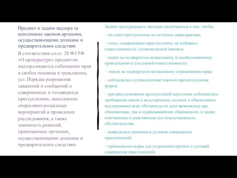 Предмет и задачи надзора за исполнение законов органами, осуществляющими дознание и предварительное