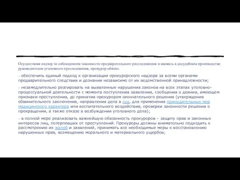 Осуществляя надзор за соблюдением законности предварительного расследования и являясь в досудебном производстве