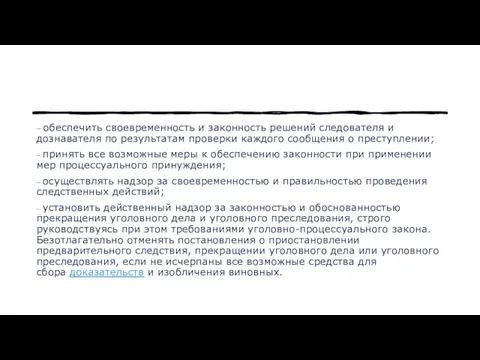 ‒ обеспечить своевременность и законность решений следователя и дознавателя по результатам проверки