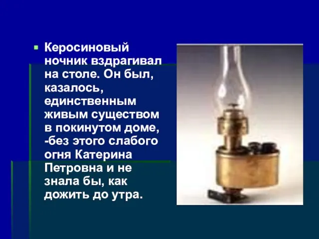 Керосиновый ночник вздрагивал на столе. Он был, казалось, единственным живым существом в