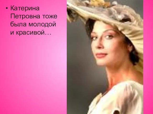 Катерина Петровна тоже была молодой и красивой…