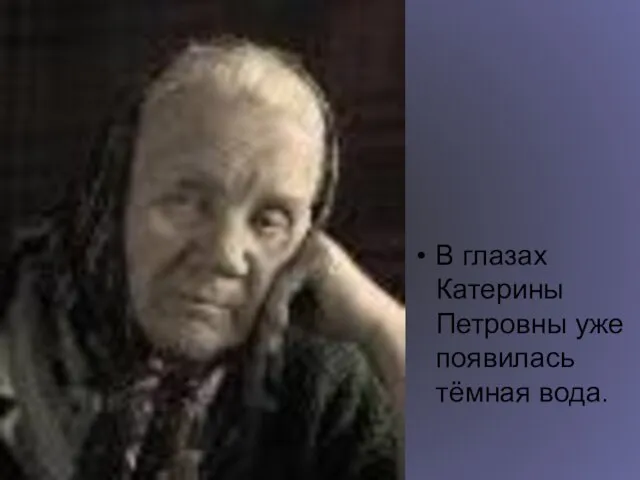В глазах Катерины Петровны уже появилась тёмная вода.