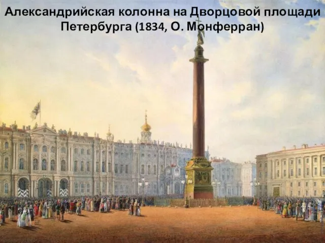 Александрийская колонна на Дворцовой площади Петербурга (1834, О. Монферран)