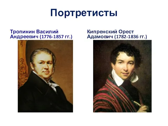 Портретисты Тропинин Василий Андреевич (1776-1857 гг.) Кипренский Орест Адамович (1782-1836 гг.)