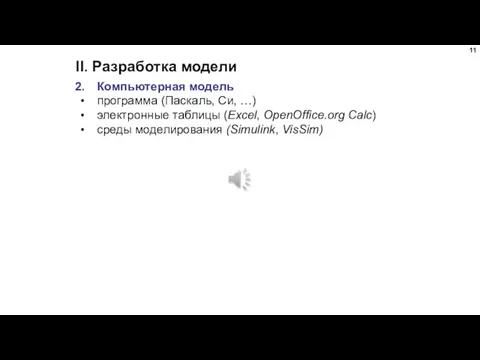 II. Разработка модели Компьютерная модель программа (Паскаль, Си, …) электронные таблицы (Excel,