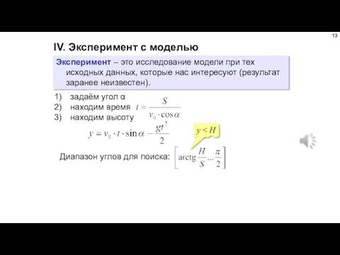 IV. Эксперимент с моделью Эксперимент – это исследование модели при тех исходных