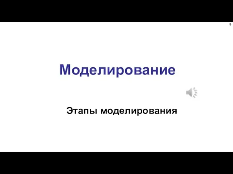 Моделирование Этапы моделирования