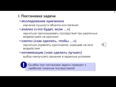 I. Постановка задачи исследование оригинала изучение сущности объекта или явления анализ («что