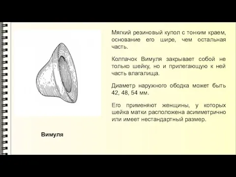 Мягкий резиновый купол с тонким краем, основание его шире, чем остальная часть.