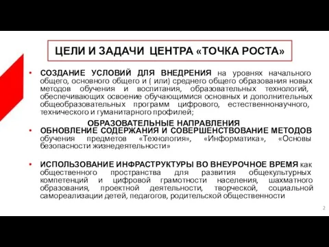 СОЗДАНИЕ УСЛОВИЙ ДЛЯ ВНЕДРЕНИЯ на уровнях начального общего, основного общего и (