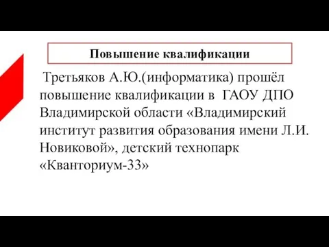 Третьяков А.Ю.(информатика) прошёл повышение квалификации в ГАОУ ДПО Владимирской области «Владимирский институт