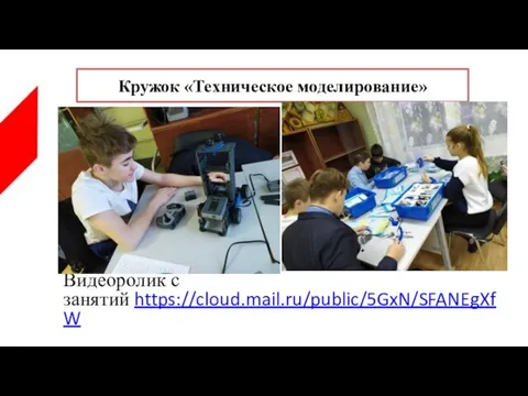 Видеоролик с занятий https://cloud.mail.ru/public/5GxN/SFANEgXfW Кружок «Техническое моделирование»