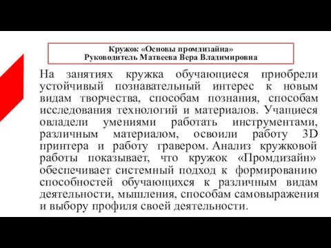 На занятиях кружка обучающиеся приобрели устойчивый познавательный интерес к новым видам творчества,