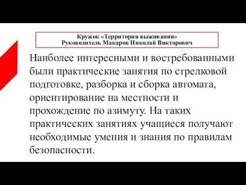 Наиболее интересными и востребованными были практические занятия по стрелковой подготовке, разборка и