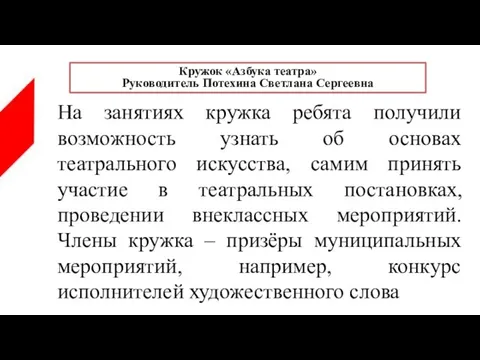 На занятиях кружка ребята получили возможность узнать об основах театрального искусства, самим