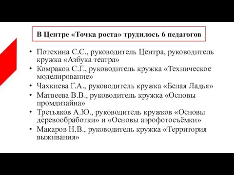 Потехина С.С., руководитель Центра, руководитель кружка «Азбука театра» Комраков С.Г., руководитель кружка