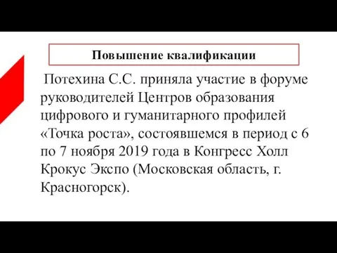 Потехина С.С. приняла участие в форуме руководителей Центров образования цифрового и гуманитарного