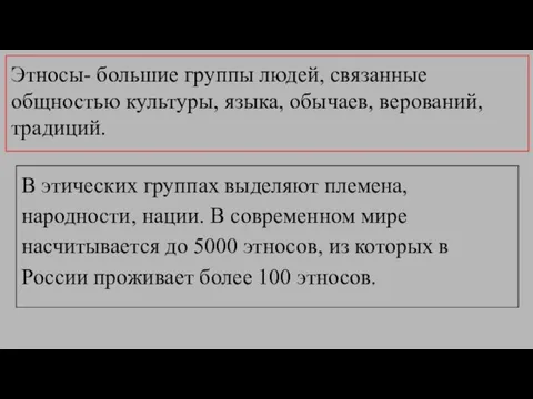 Этносы- большие группы людей, связанные общностью культуры, языка, обычаев, верований, традиций. В