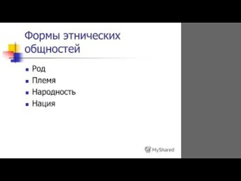 Виды этнических общностей