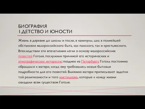 БИОГРАФИЯ 1.ДЕТСТВО И ЮНОСТИ Жизнь в деревне до школы и после, в