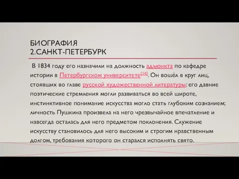 БИОГРАФИЯ 2.САНКТ-ПЕТЕРБУРК В 1834 году его назначили на должность адъюнкта по кафедре