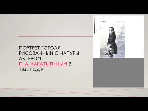 ПОРТРЕТ ГОГОЛЯ, РИСОВАННЫЙ С НАТУРЫ АКТЕРОМ П. А. КАРАТЫГИНЫМ В 1835 ГОДУ