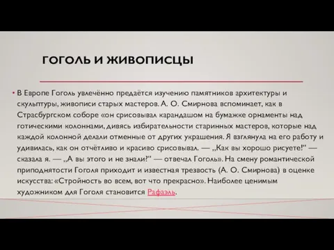 ГОГОЛЬ И ЖИВОПИСЦЫ В Европе Гоголь увлечённо предаётся изучению памятников архитектуры и