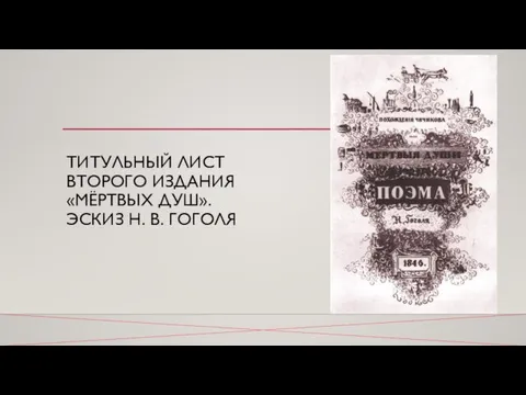 ТИТУЛЬНЫЙ ЛИСТ ВТОРОГО ИЗДАНИЯ «МЁРТВЫХ ДУШ». ЭСКИЗ Н. В. ГОГОЛЯ