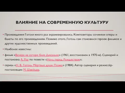 ВЛИЯНИЕ НА СОВРЕМЕННУЮ КУЛЬТУРУ Произведения Гоголя много раз экранизировались. Композиторы сочиняли оперы