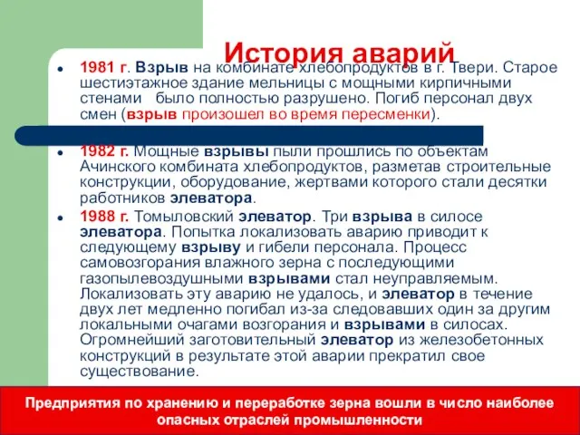 История аварий 1981 г. Взрыв на комбинате хлебопродуктов в г. Твери. Старое