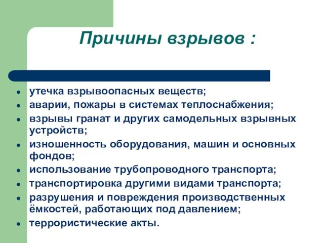 Причины взрывов : утечка взрывоопасных веществ; аварии, пожары в системах теплоснабжения; взрывы