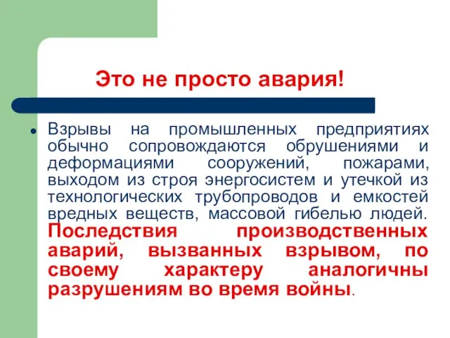 Это не просто авария! Взрывы на промышленных предприятиях обычно сопровождаются обрушениями и