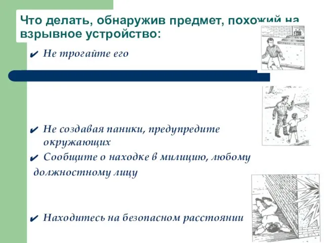 Что делать, обнаружив предмет, похожий на взрывное устройство: Не трогайте его Не